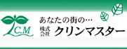 株式会社クリンマスター リンク